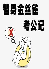 《替身金丝雀要起飞了》